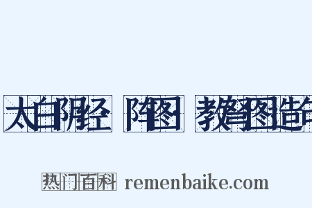 太白阴经·阵图·教弩图造句是什么意思的图片